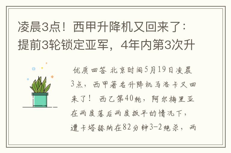 凌晨3点！西甲升降机又回来了：提前3轮锁定亚军，4年内第3次升级