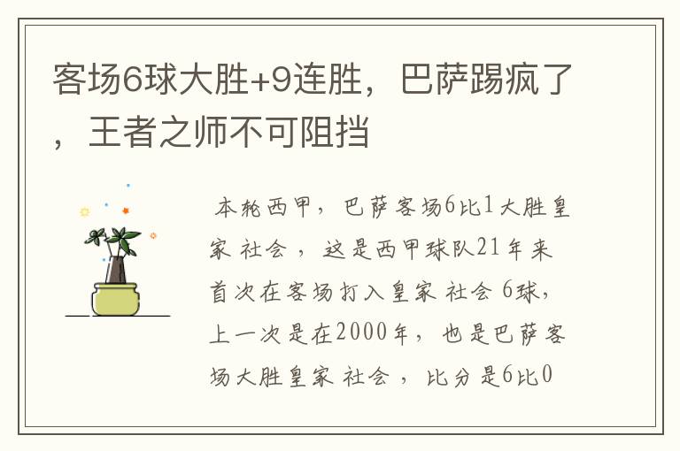 客场6球大胜+9连胜，巴萨踢疯了，王者之师不可阻挡