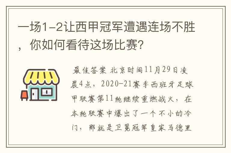 一场1-2让西甲冠军遭遇连场不胜，你如何看待这场比赛？