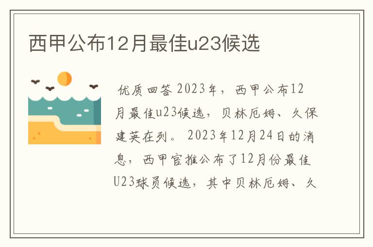 西甲公布12月最佳u23候选