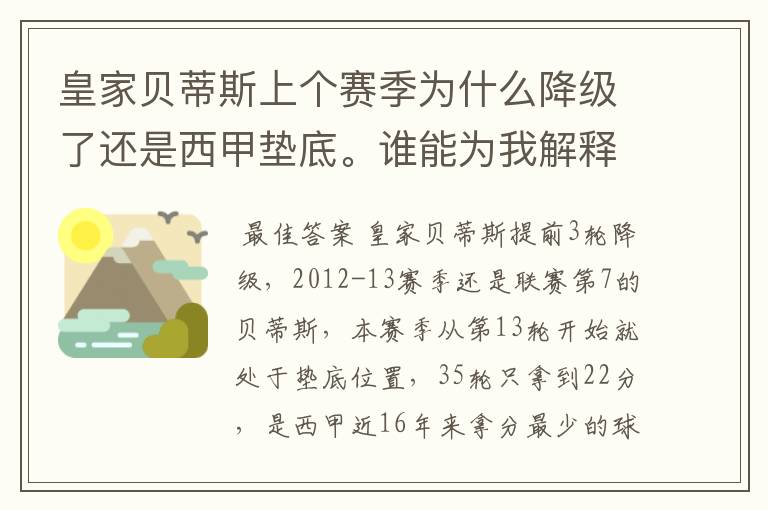 皇家贝蒂斯上个赛季为什么降级了还是西甲垫底。谁能为我解释一下。