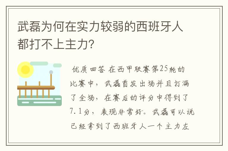 武磊为何在实力较弱的西班牙人都打不上主力？