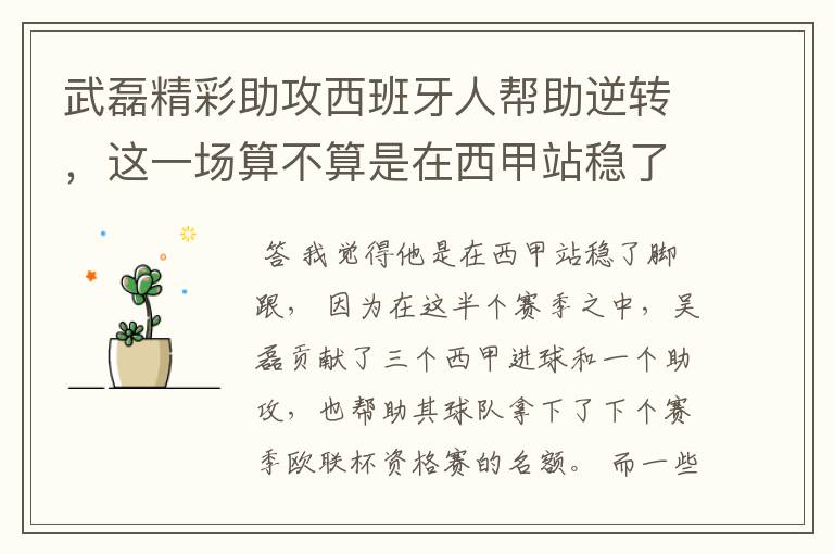 武磊精彩助攻西班牙人帮助逆转，这一场算不算是在西甲站稳了脚跟？