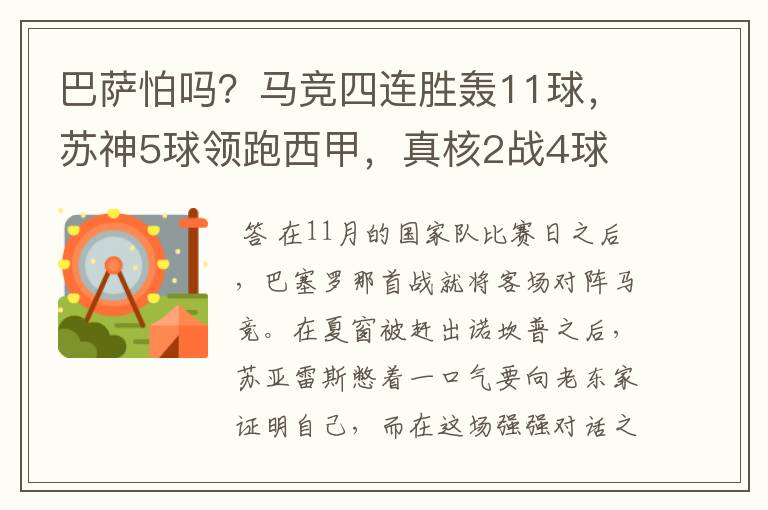 巴萨怕吗？马竞四连胜轰11球，苏神5球领跑西甲，真核2战4球