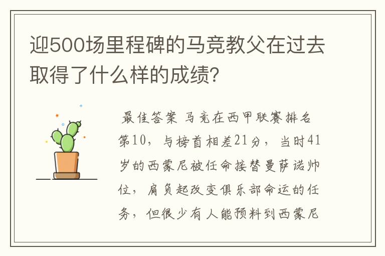 迎500场里程碑的马竞教父在过去取得了什么样的成绩？