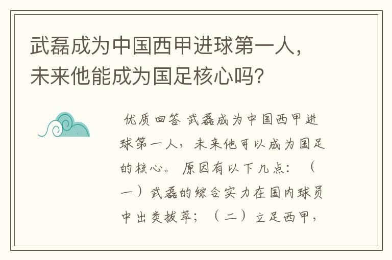 武磊成为中国西甲进球第一人，未来他能成为国足核心吗？