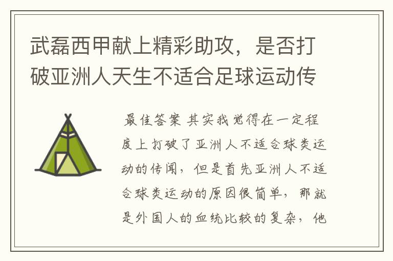 武磊西甲献上精彩助攻，是否打破亚洲人天生不适合足球运动传闻？