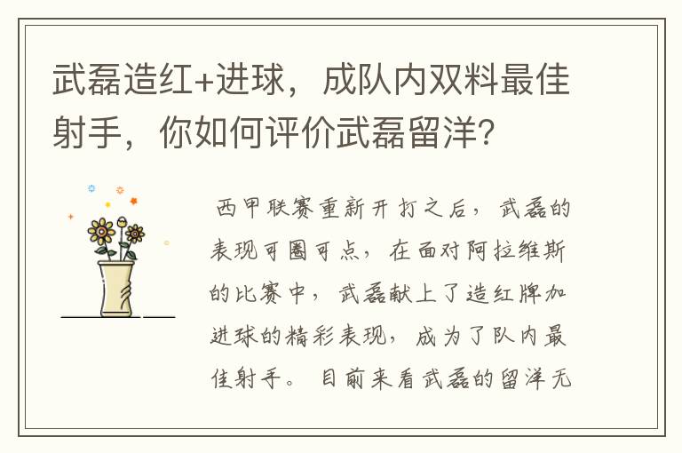 武磊造红+进球，成队内双料最佳射手，你如何评价武磊留洋？