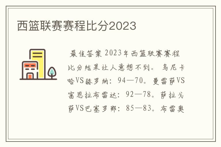 西篮联赛赛程比分2023