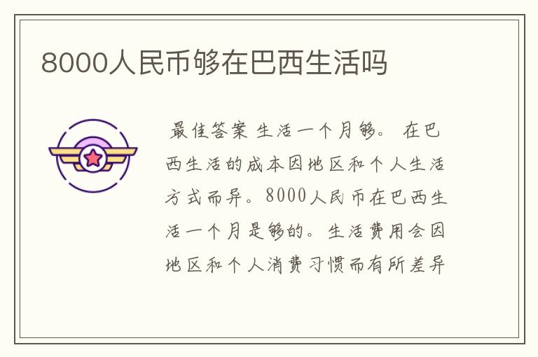 8000人民币够在巴西生活吗