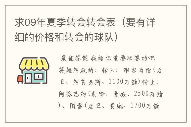 求09年夏季转会转会表（要有详细的价格和转会的球队）