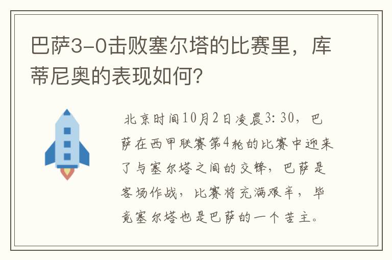 巴萨3-0击败塞尔塔的比赛里，库蒂尼奥的表现如何？