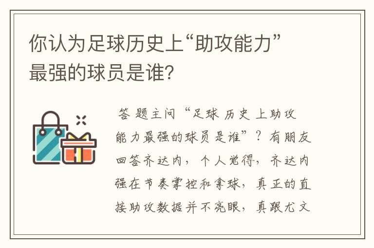 你认为足球历史上“助攻能力”最强的球员是谁？