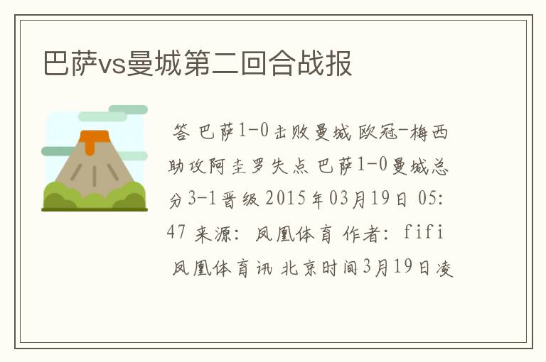 巴萨vs曼城第二回合战报