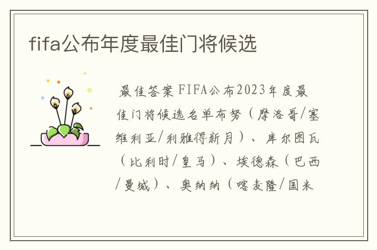 fifa公布年度最佳门将候选