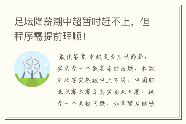 足坛降薪潮中超暂时赶不上，但程序需提前理顺！