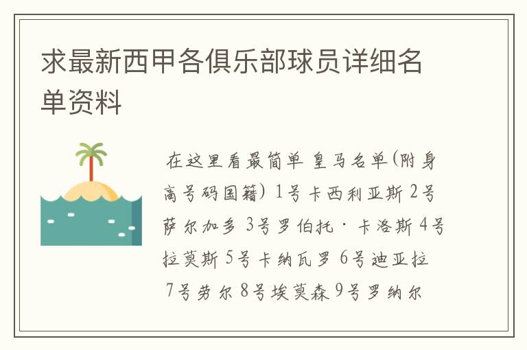 求最新西甲各俱乐部球员详细名单资料