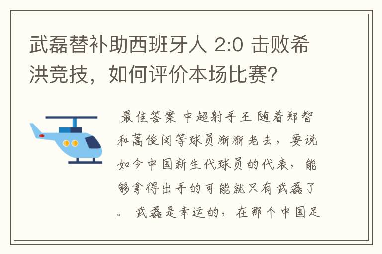 武磊替补助西班牙人 2:0 击败希洪竞技，如何评价本场比赛？