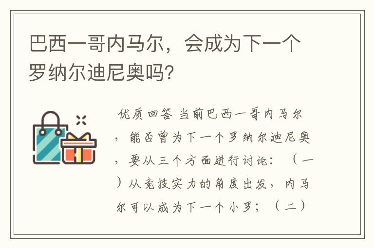 巴西一哥内马尔，会成为下一个罗纳尔迪尼奥吗？