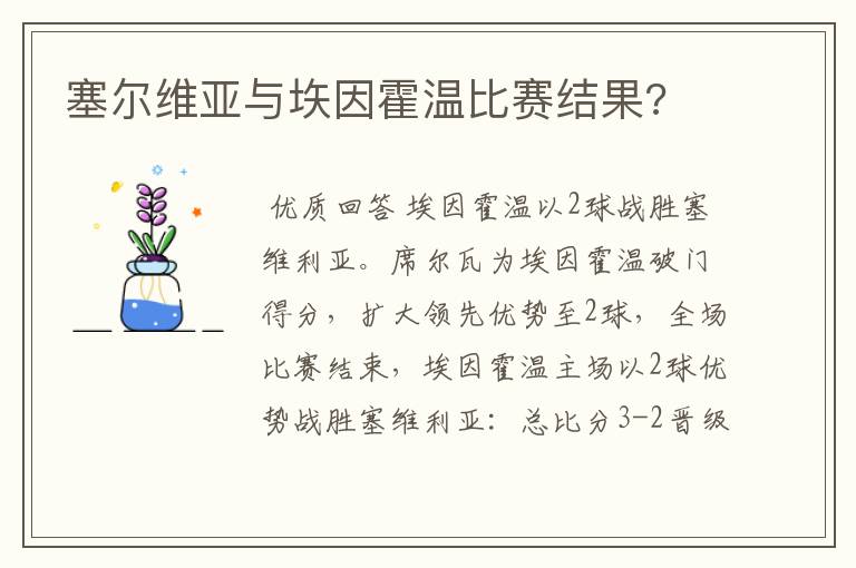 塞尔维亚与垁因霍温比赛结果?