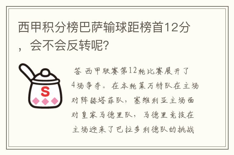 西甲积分榜巴萨输球距榜首12分，会不会反转呢？