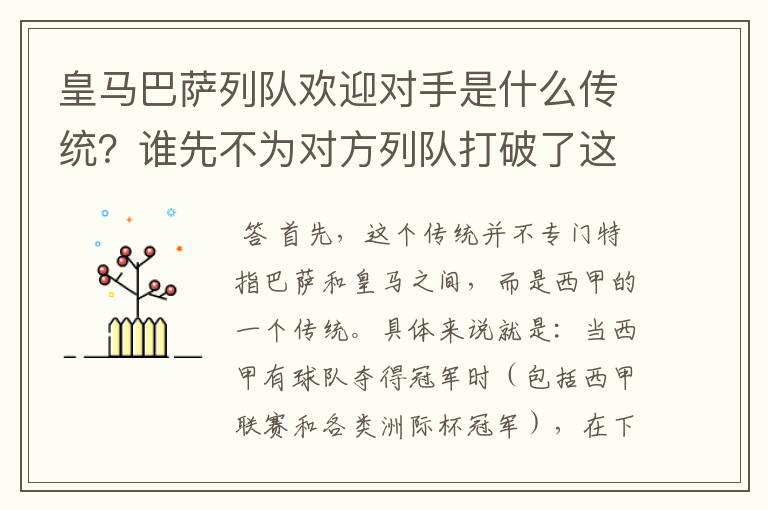 皇马巴萨列队欢迎对手是什么传统？谁先不为对方列队打破了这个传统？