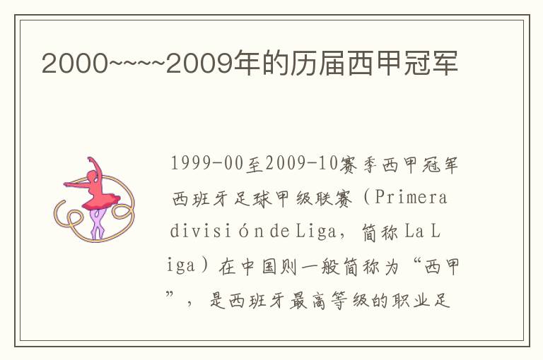 2000~~~~2009年的历届西甲冠军