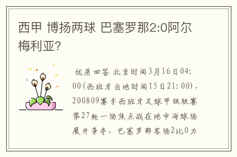 西甲 博扬两球 巴塞罗那2:0阿尔梅利亚？