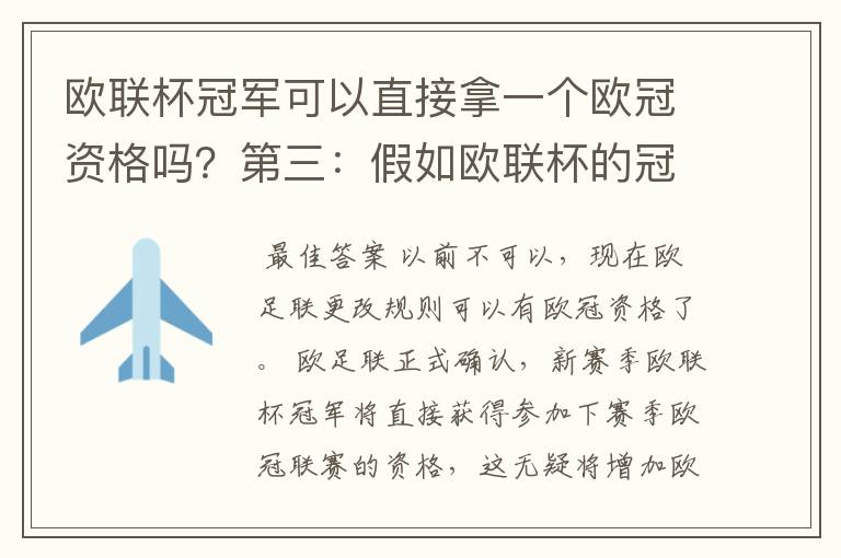 欧联杯冠军可以直接拿一个欧冠资格吗？第三：假如欧联杯的冠军取