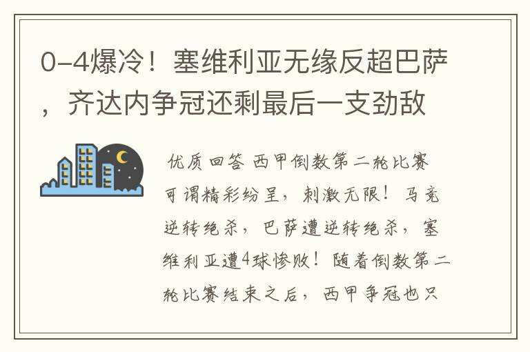 0-4爆冷！塞维利亚无缘反超巴萨，齐达内争冠还剩最后一支劲敌