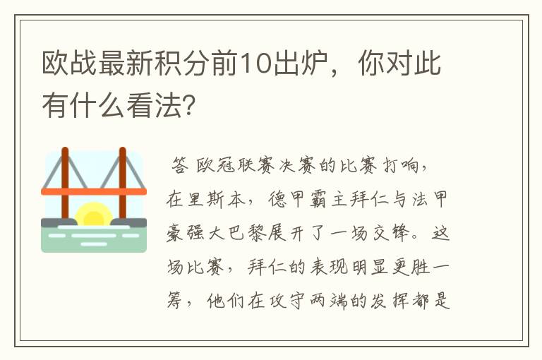 欧战最新积分前10出炉，你对此有什么看法？