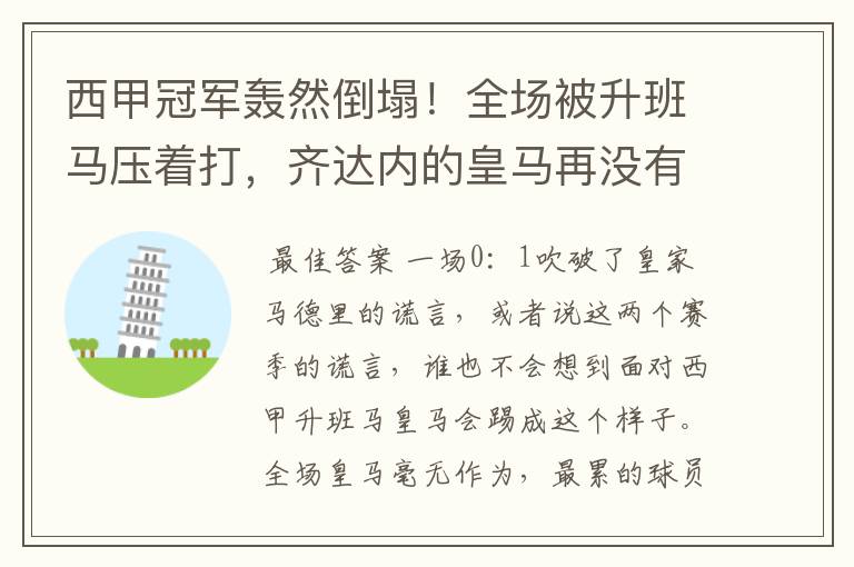 西甲冠军轰然倒塌！全场被升班马压着打，齐达内的皇马再没有玄学