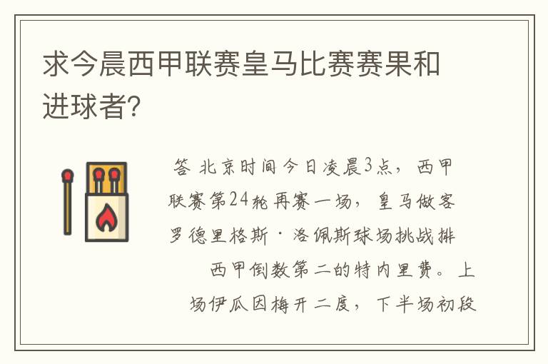 求今晨西甲联赛皇马比赛赛果和进球者？