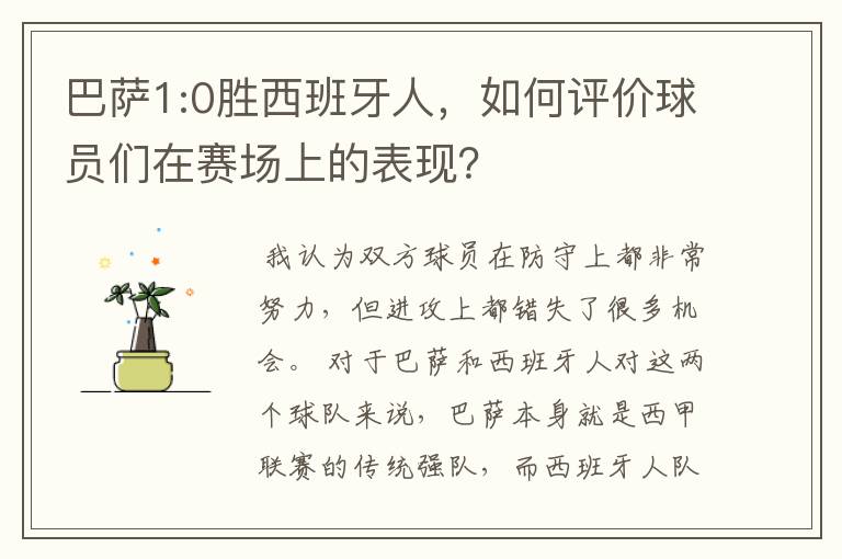 巴萨1:0胜西班牙人，如何评价球员们在赛场上的表现？