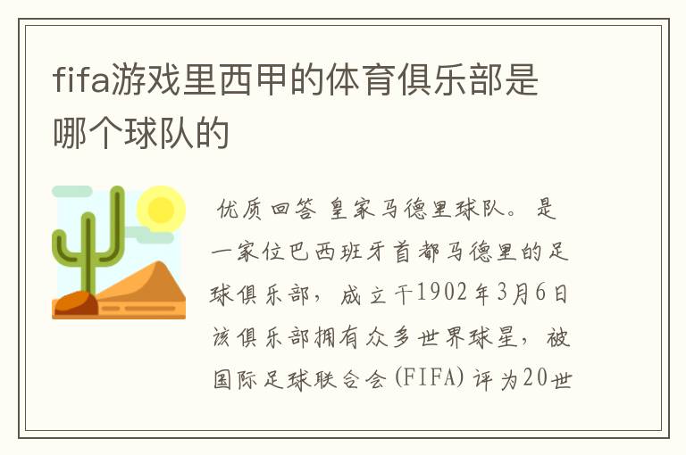 fifa游戏里西甲的体育俱乐部是哪个球队的