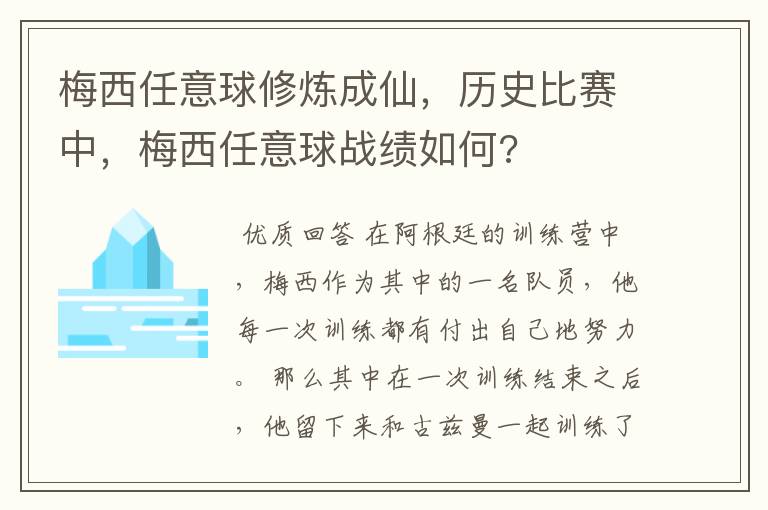 梅西任意球修炼成仙，历史比赛中，梅西任意球战绩如何?