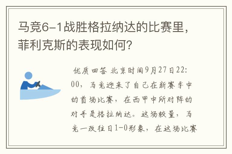 马竞6-1战胜格拉纳达的比赛里，菲利克斯的表现如何？