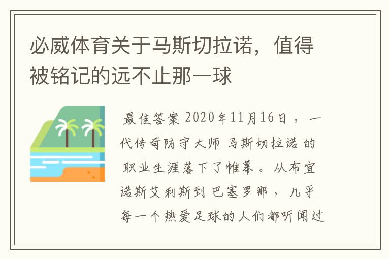 必威体育关于马斯切拉诺，值得被铭记的远不止那一球