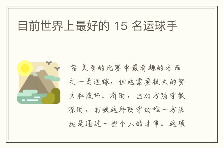 目前世界上最好的 15 名运球手