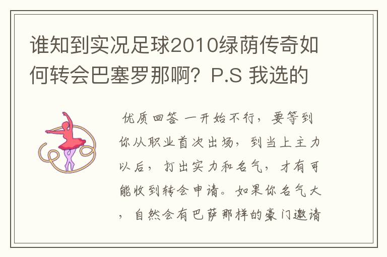 谁知到实况足球2010绿荫传奇如何转会巴塞罗那啊？P.S 我选的是 边锋 影子前锋