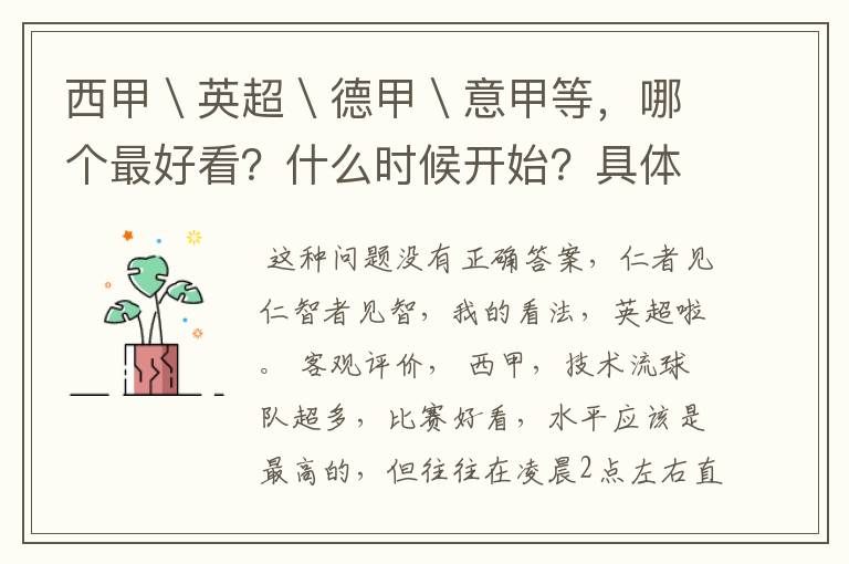 西甲＼英超＼德甲＼意甲等，哪个最好看？什么时候开始？具体时间？