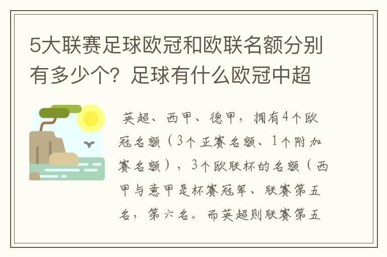 5大联赛足球欧冠和欧联名额分别有多少个？足球有什么欧冠中超还