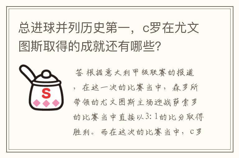 总进球并列历史第一，c罗在尤文图斯取得的成就还有哪些？