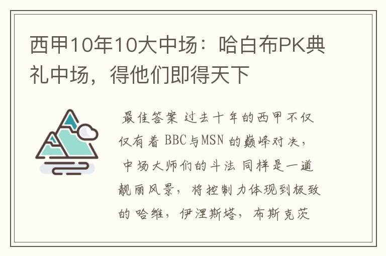 西甲10年10大中场：哈白布PK典礼中场，得他们即得天下