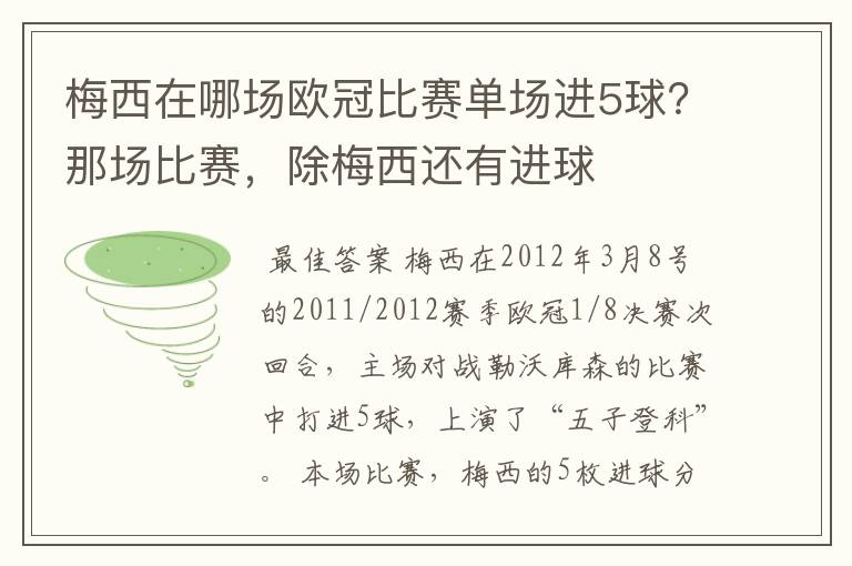 梅西在哪场欧冠比赛单场进5球？那场比赛，除梅西还有进球