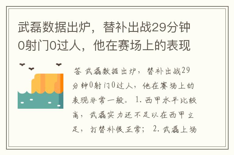 武磊数据出炉，替补出战29分钟0射门0过人，他在赛场上的表现如何？