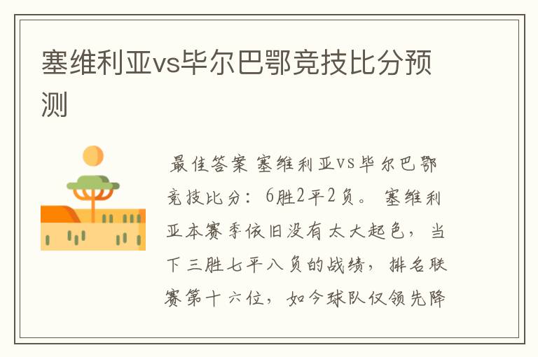 塞维利亚vs毕尔巴鄂竞技比分预测