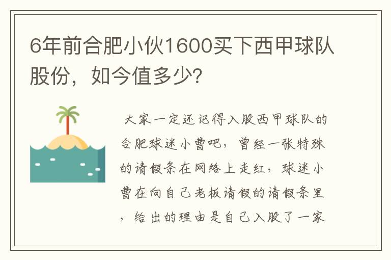 6年前合肥小伙1600买下西甲球队股份，如今值多少？