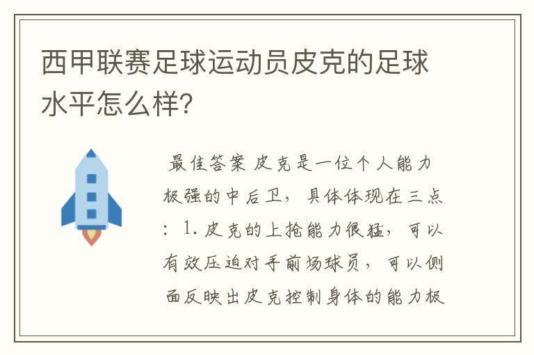 西甲联赛足球运动员皮克的足球水平怎么样？