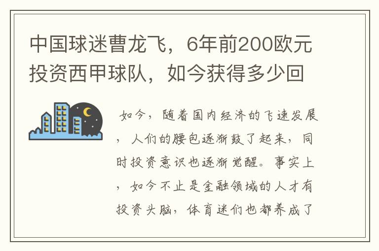 中国球迷曹龙飞，6年前200欧元投资西甲球队，如今获得多少回报？